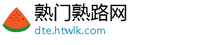 熟门熟路网_分享热门信息